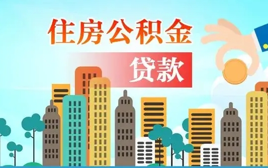 陵水公积金买房政策（现在公积金买房政策）